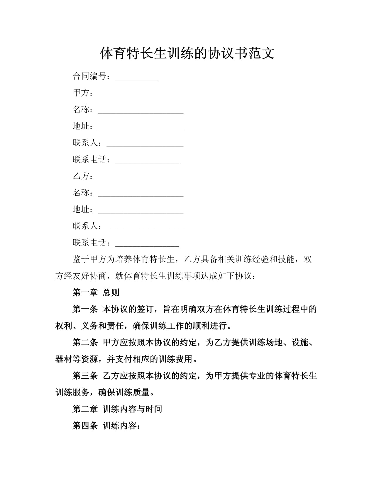 体育赛事志愿者服务合同(图1)